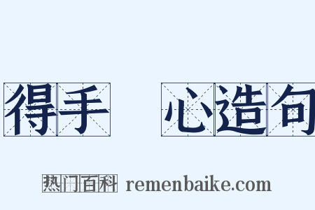 得手應心造句是什么意思的图片